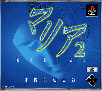 Maria 2 JP Playstation JP box art